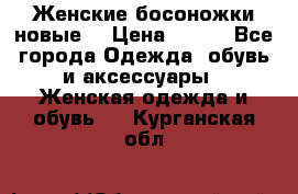 :Женские босоножки новые. › Цена ­ 700 - Все города Одежда, обувь и аксессуары » Женская одежда и обувь   . Курганская обл.